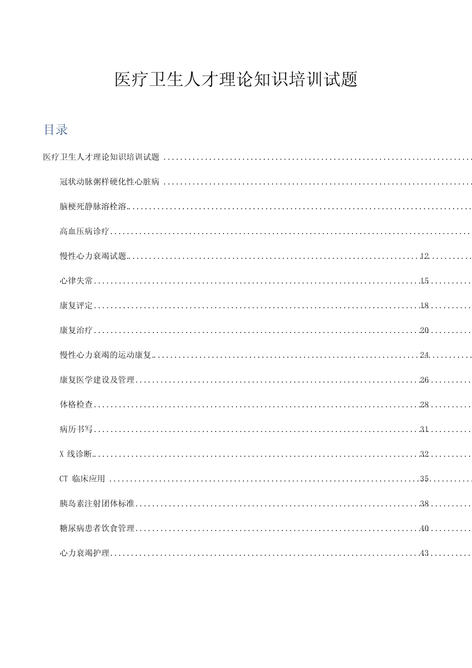 2023年医疗卫生人才理论知识培训试题(题库及答案) _第1页