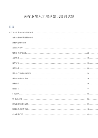 2023年医疗卫生人才理论知识培训试题(题库及答案) 