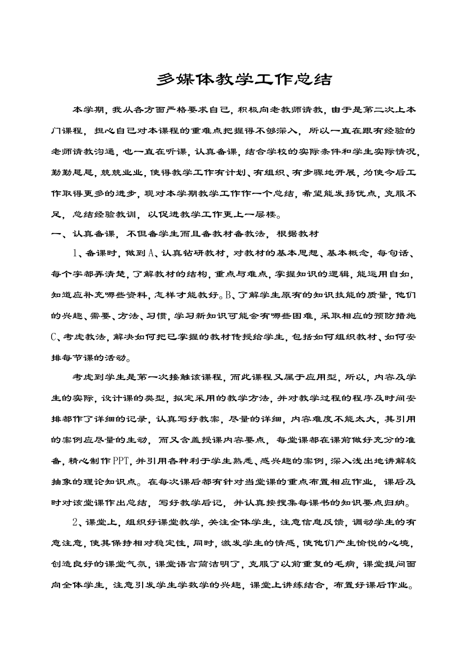 多媒体教学工作总结_第1页