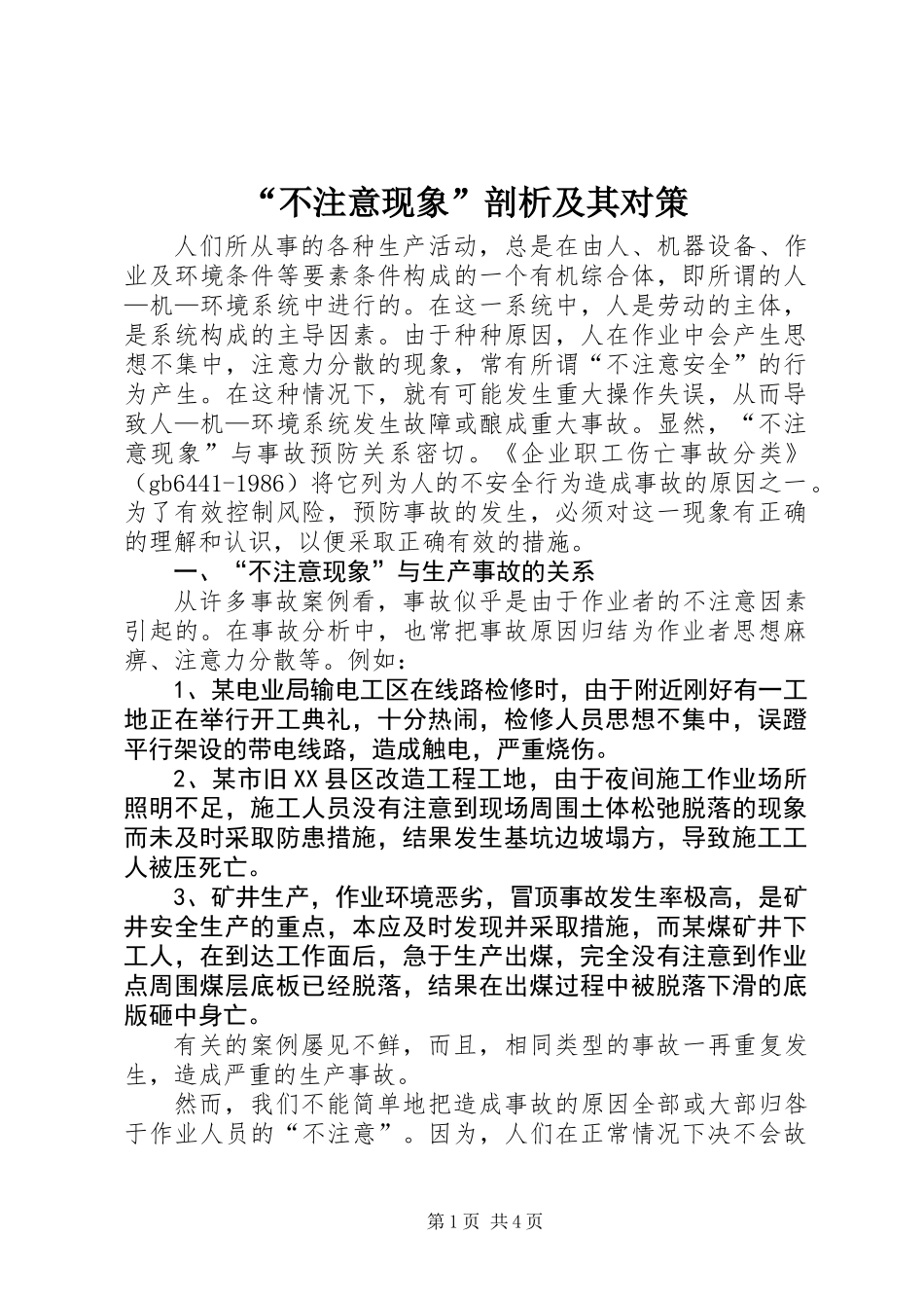 “不注意现象”剖析及其对策_第1页