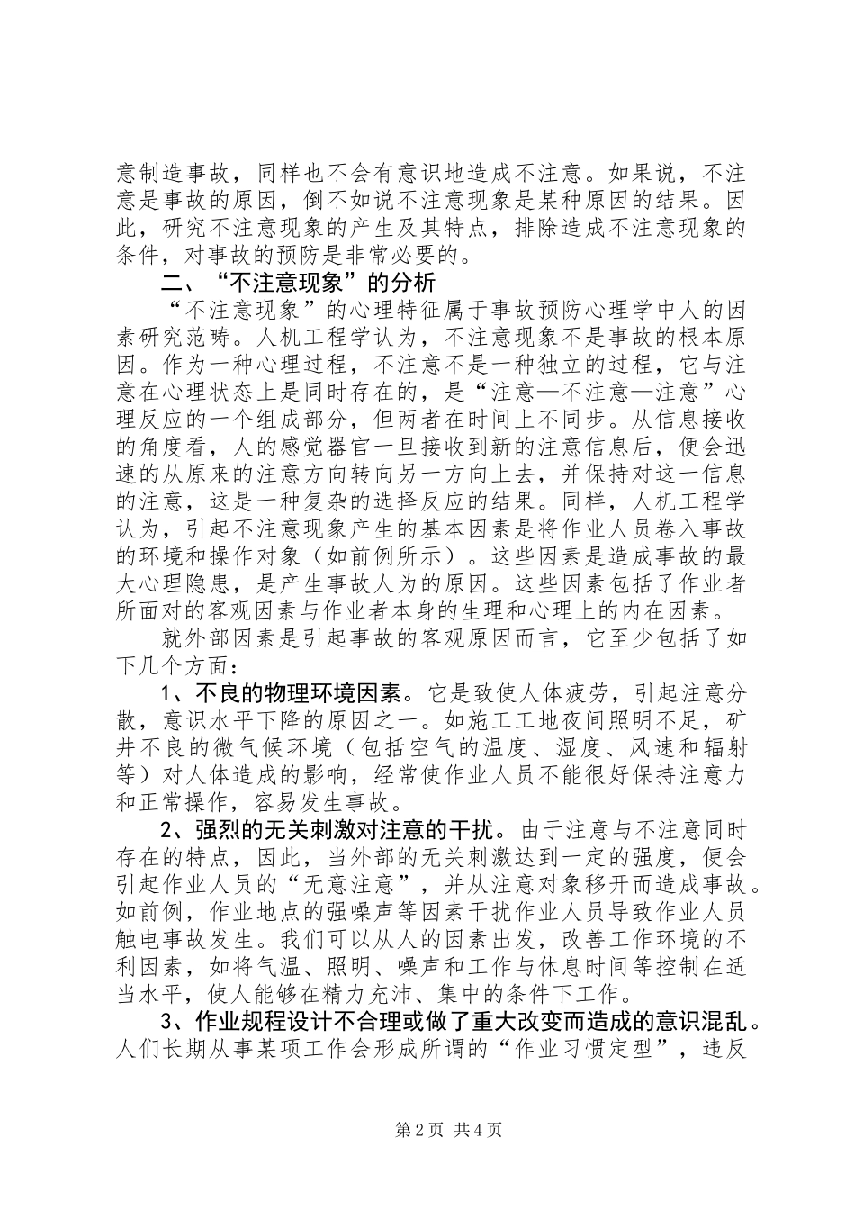 “不注意现象”剖析及其对策_第2页