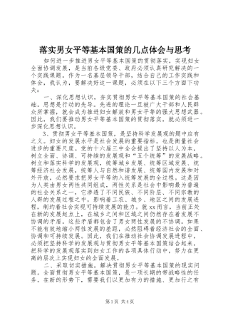 落实男女平等基本国策的几点体会与思考