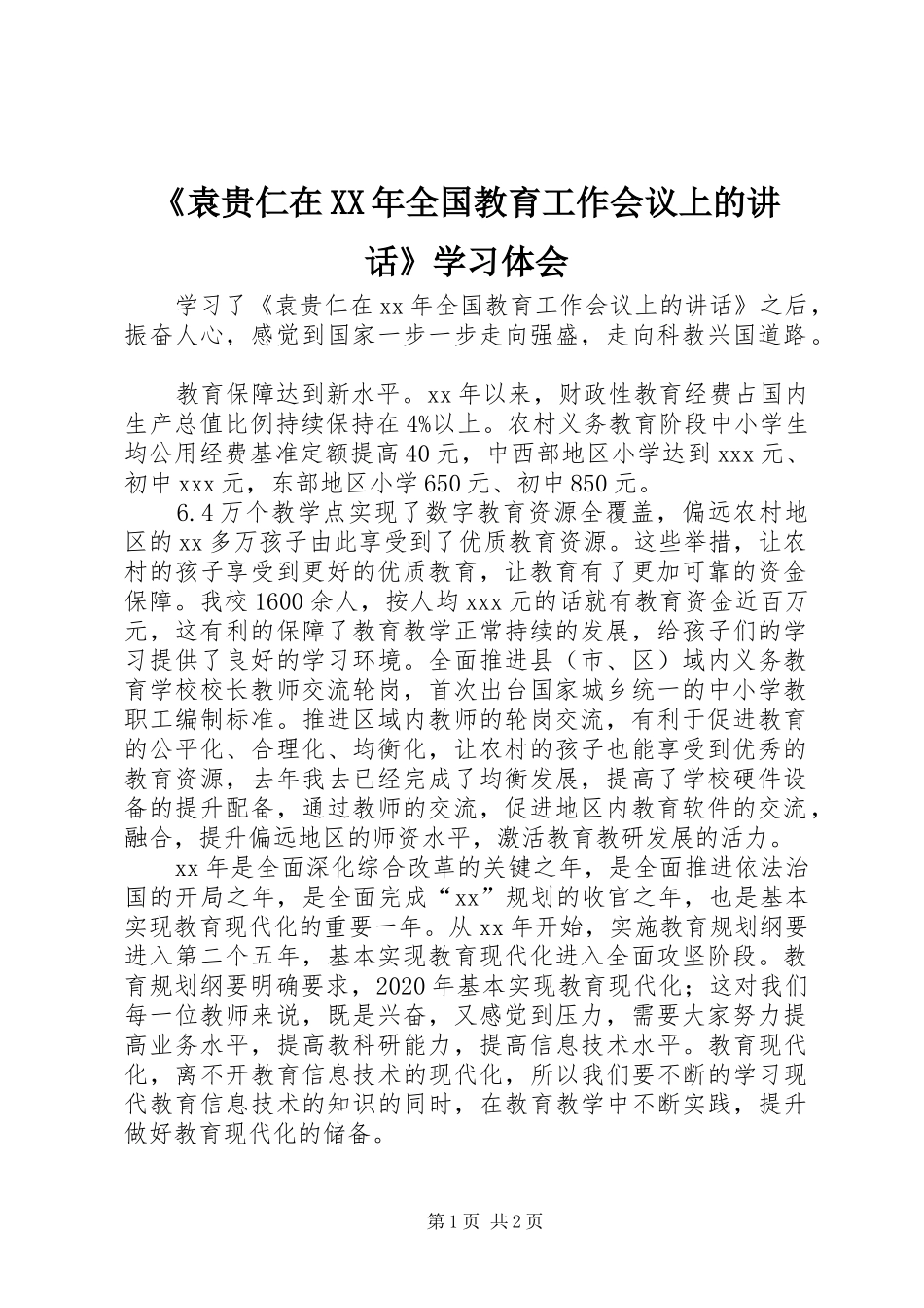 《袁贵仁在XX年全国教育工作会议上的讲话》学习体会_第1页
