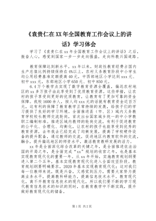 《袁贵仁在XX年全国教育工作会议上的讲话》学习体会