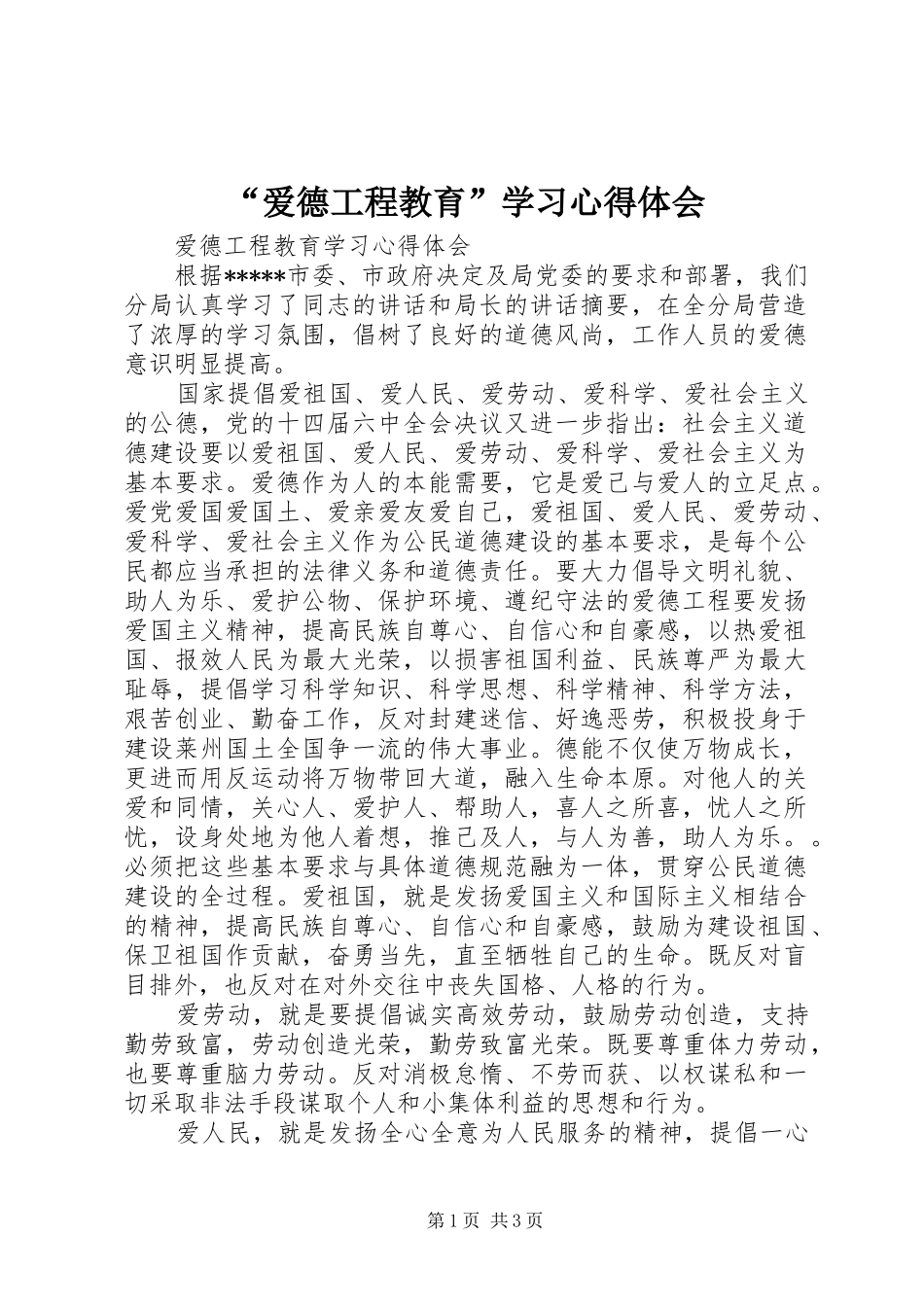 “爱德工程教育”学习心得体会_第1页