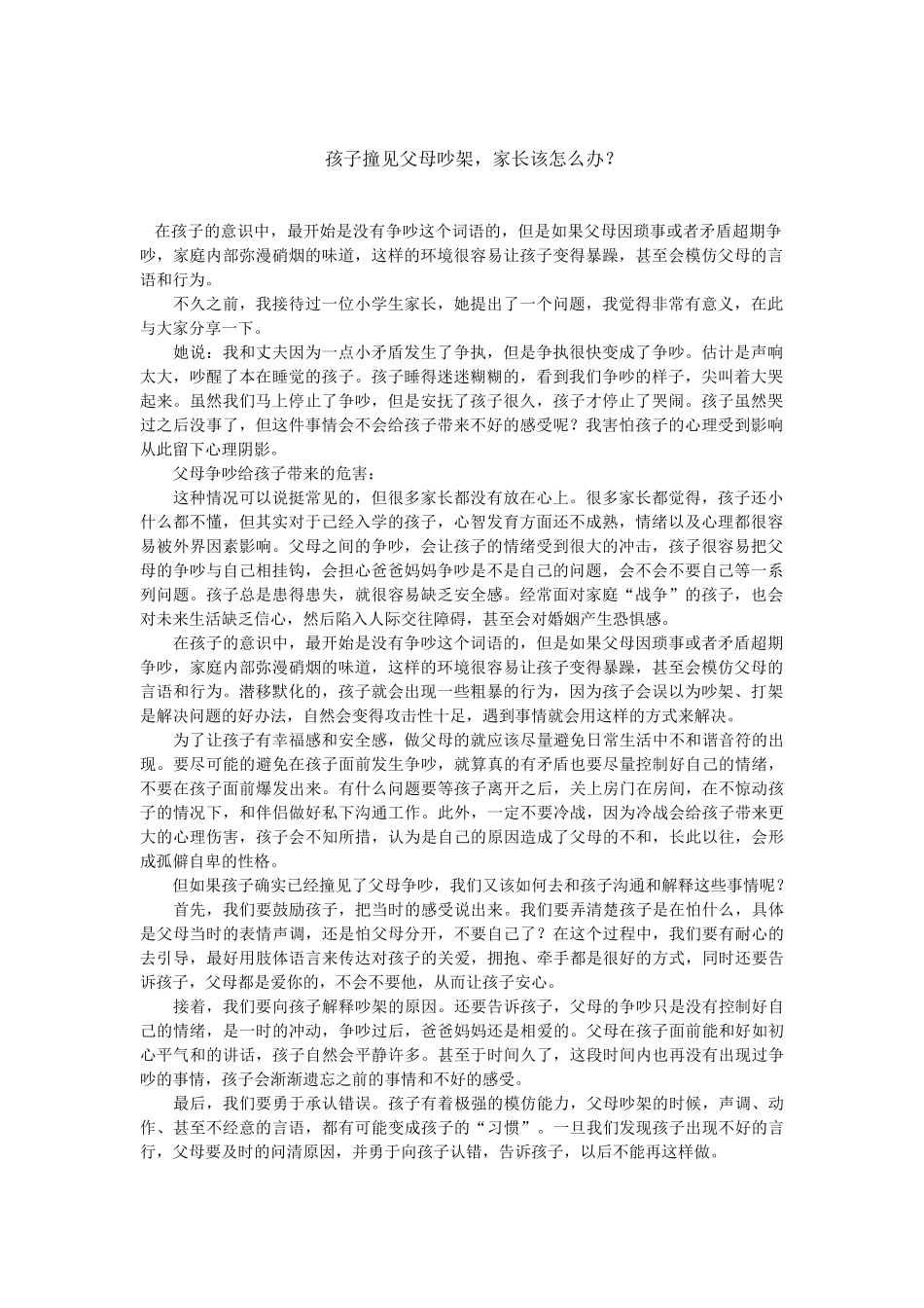 孩子撞见父母吵架，家长该怎么办？_第1页
