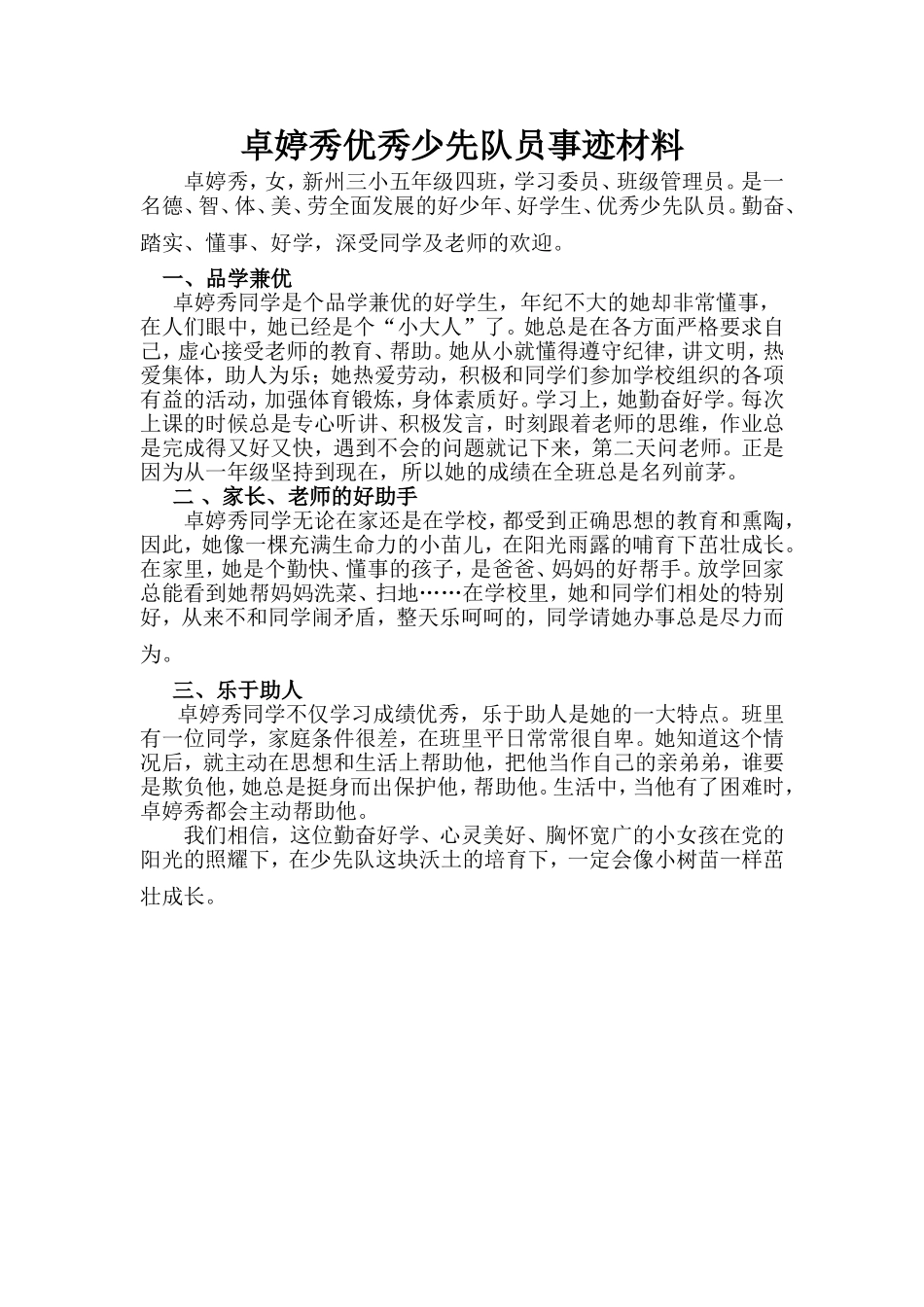 卓婷秀队员事迹材料_第1页