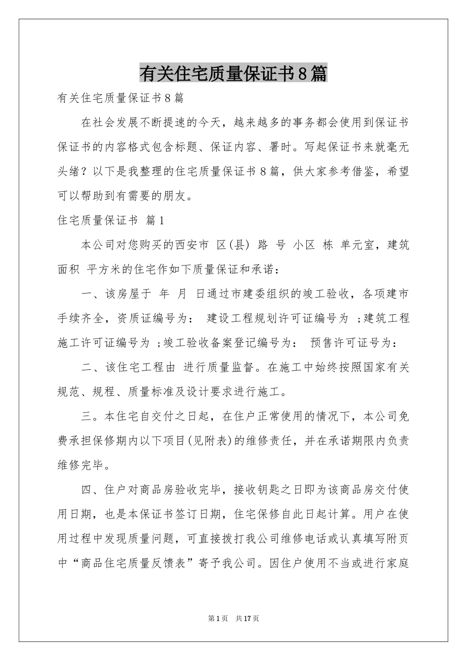 有关住宅质量保证书8篇_第1页