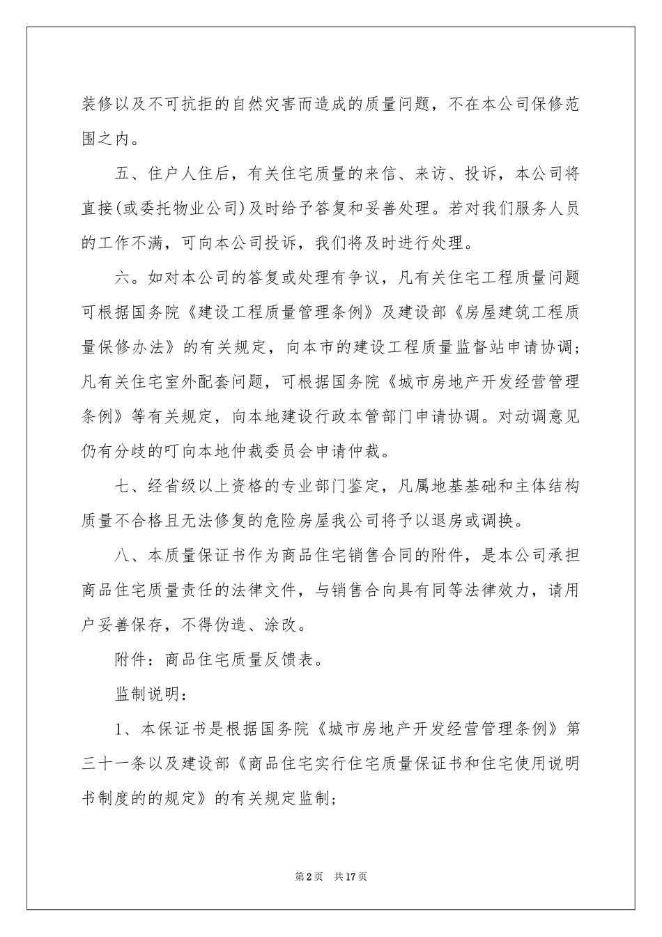 有关住宅质量保证书8篇_第2页
