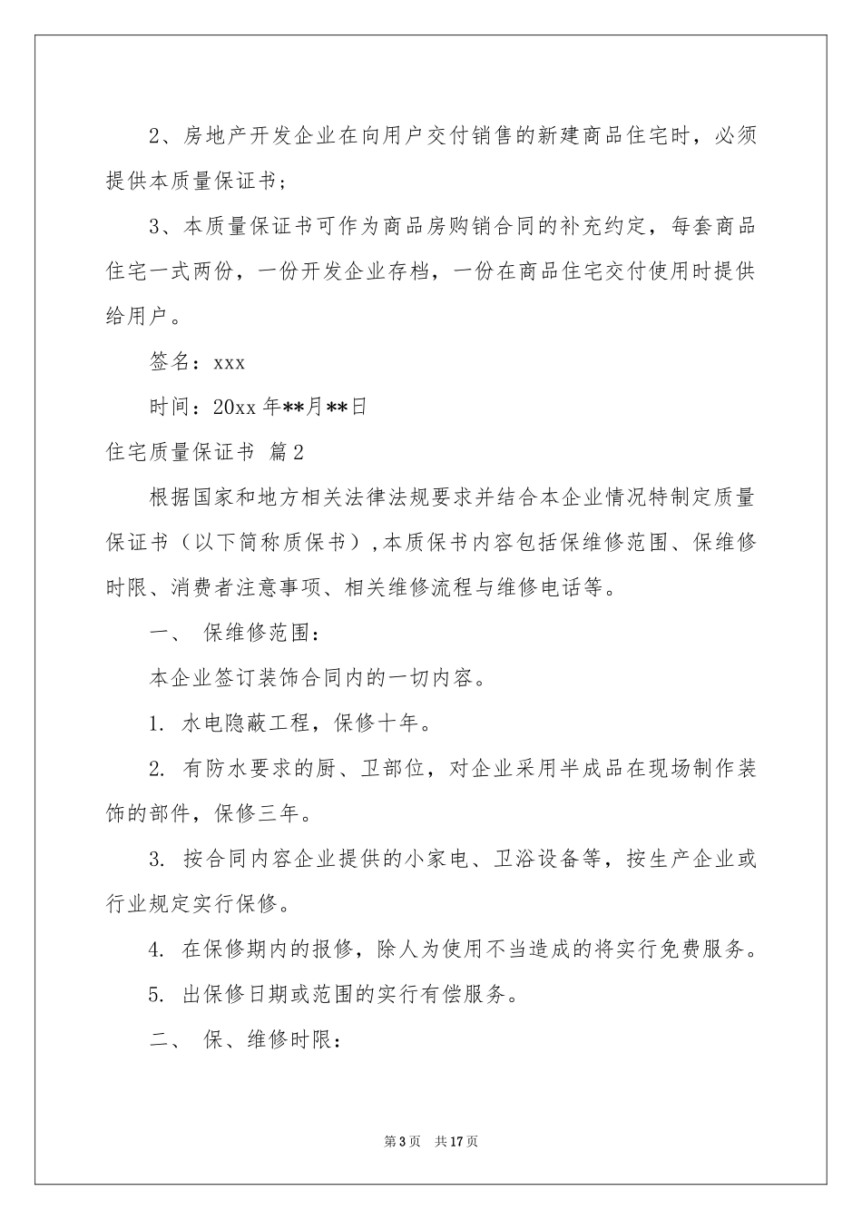 有关住宅质量保证书8篇_第3页