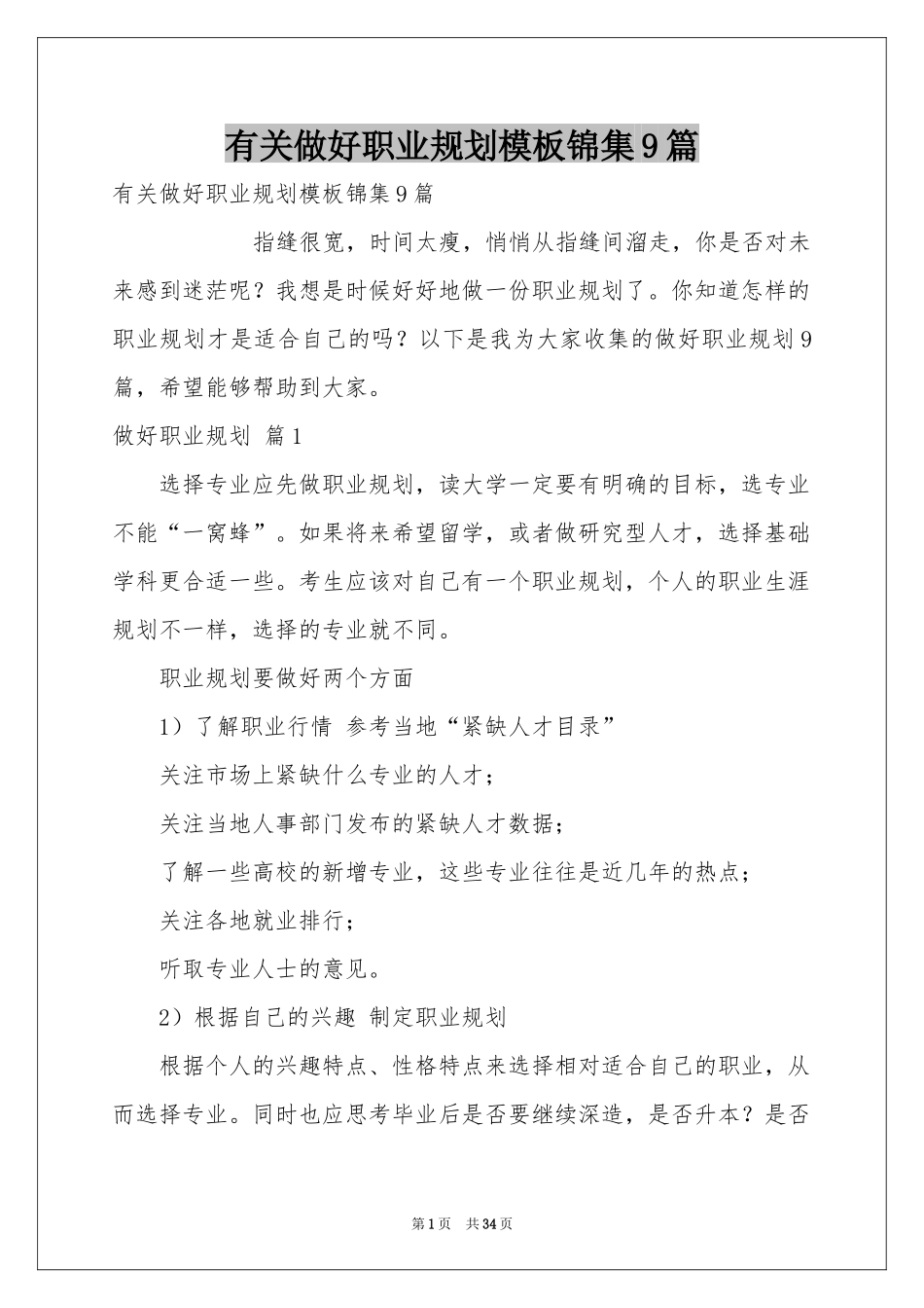 有关做好职业规划模板锦集9篇_第1页