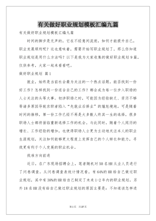 有关做好职业规划模板汇编九篇