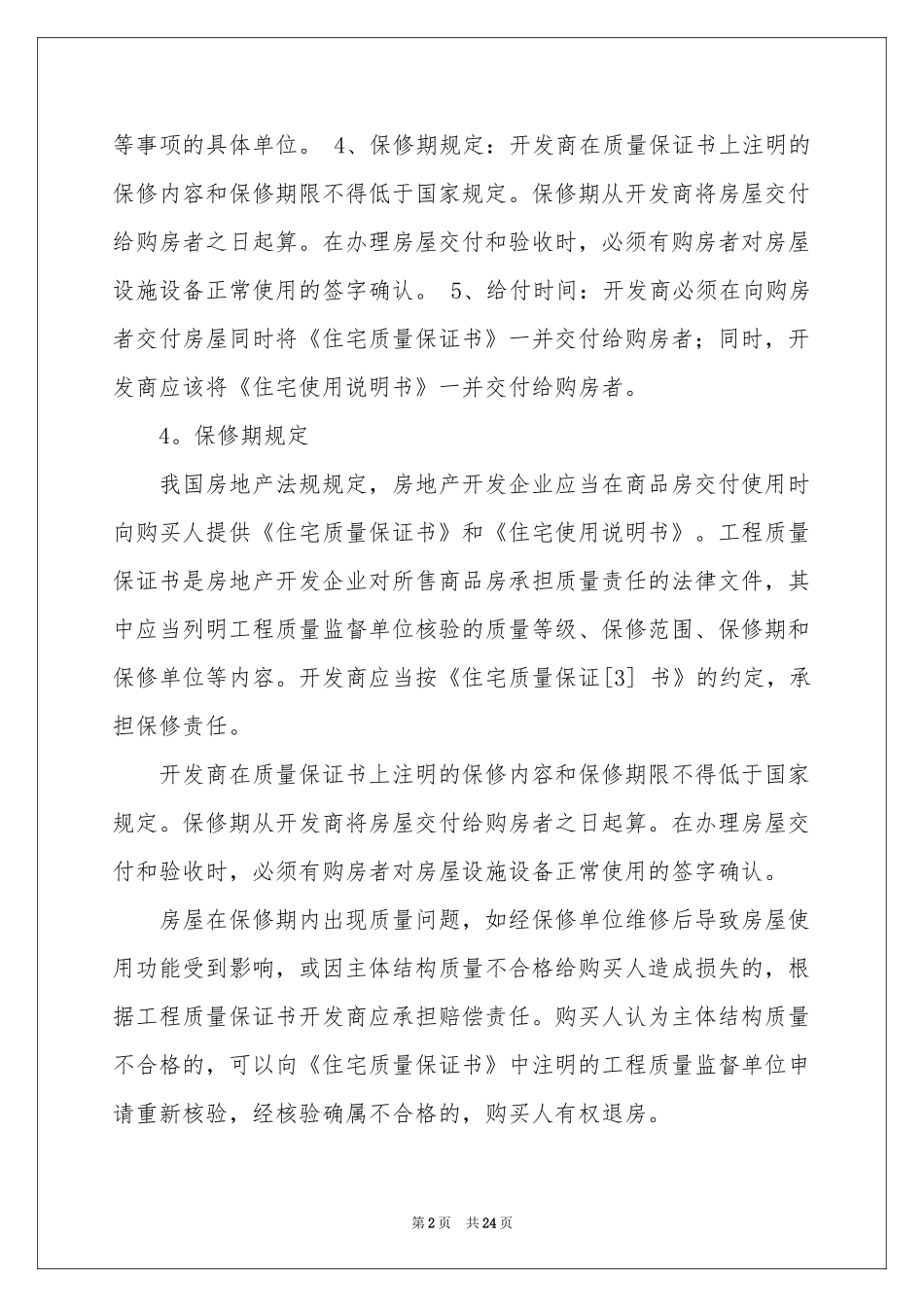 有关住宅质量保证书汇总十篇_第2页