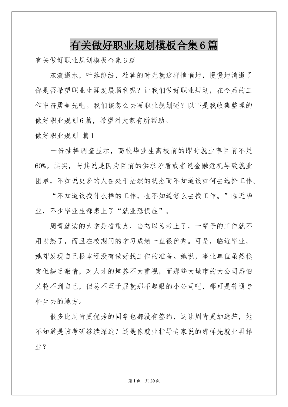 有关做好职业规划模板合集6篇_第1页