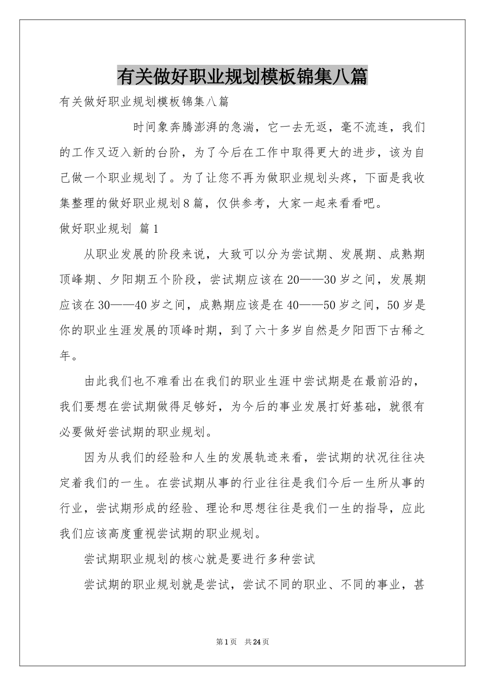 有关做好职业规划模板锦集八篇_第1页