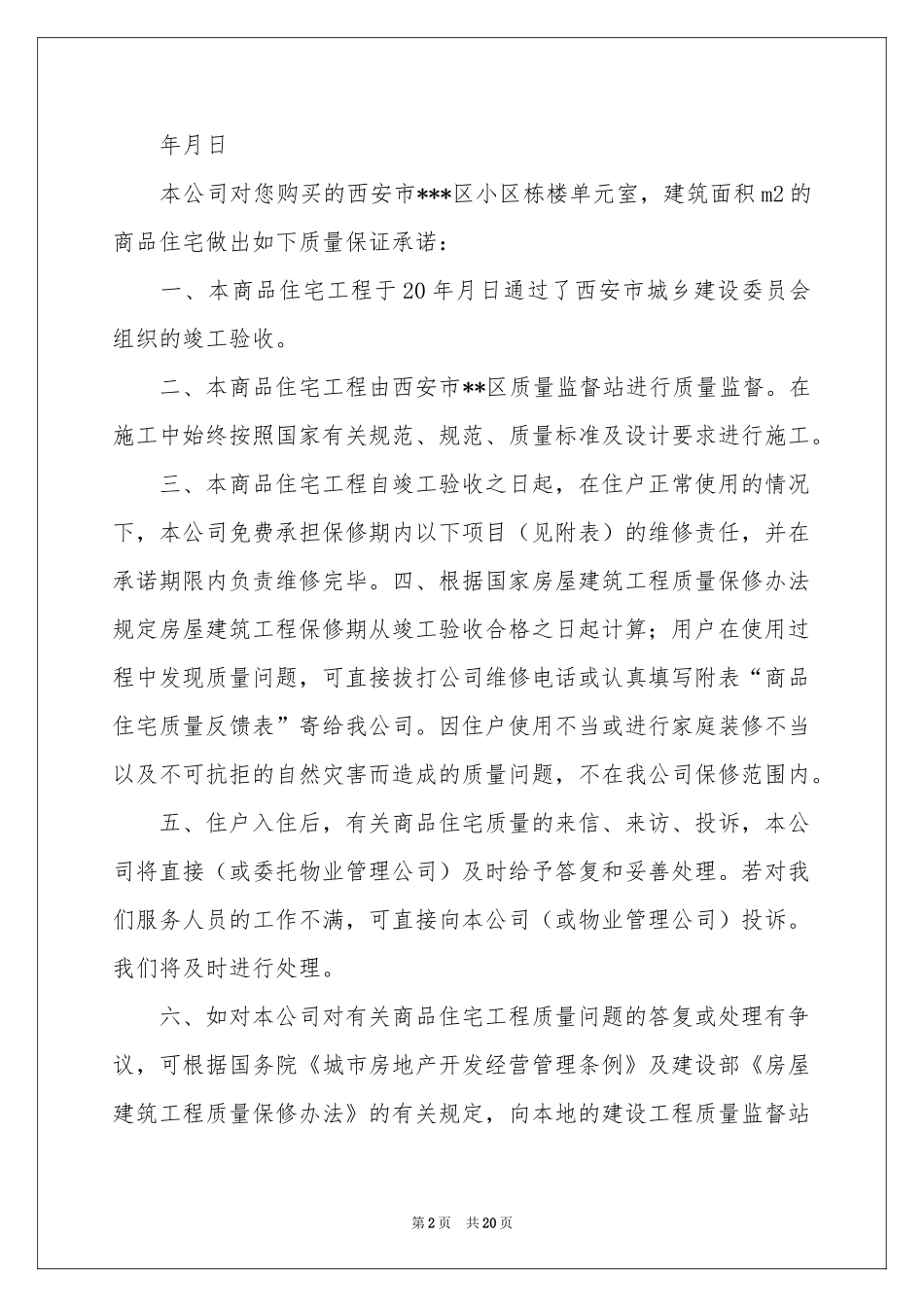 有关住宅质量保证书锦集十篇_第2页