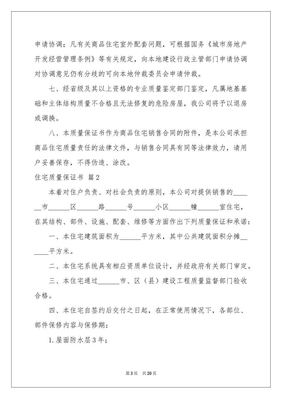 有关住宅质量保证书锦集十篇_第3页