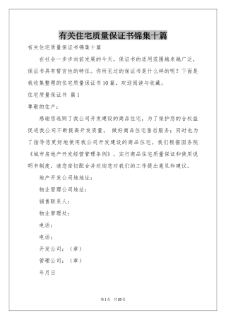 有关住宅质量保证书锦集十篇