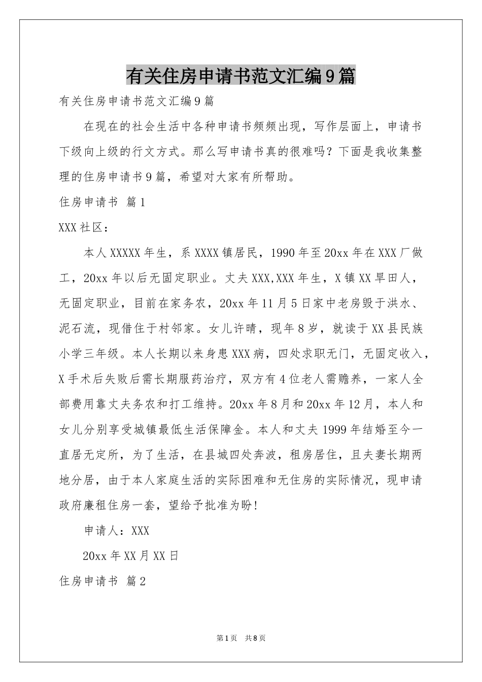 有关住房申请书范本汇编9篇_第1页