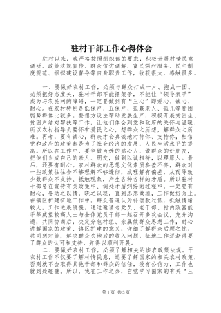 驻村干部工作心得体会