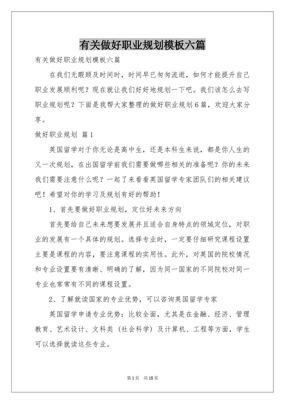 有关做好职业规划模板六篇_第1页