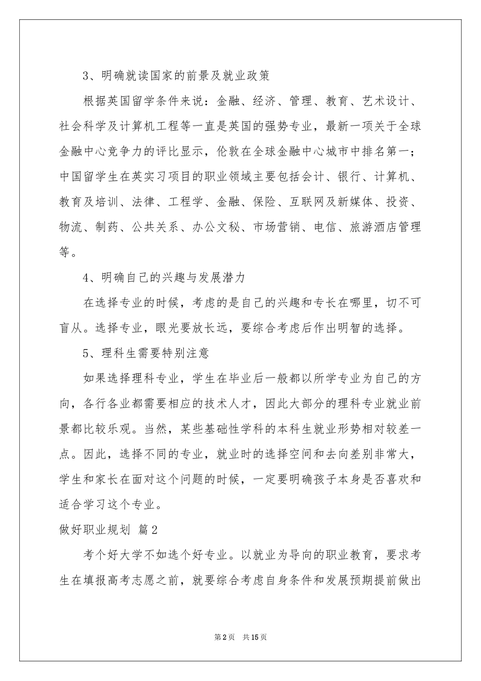 有关做好职业规划模板六篇_第2页