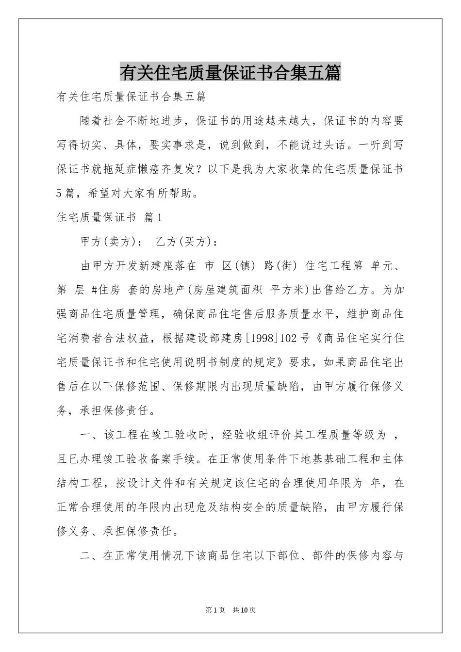 有关住宅质量保证书合集五篇_第1页