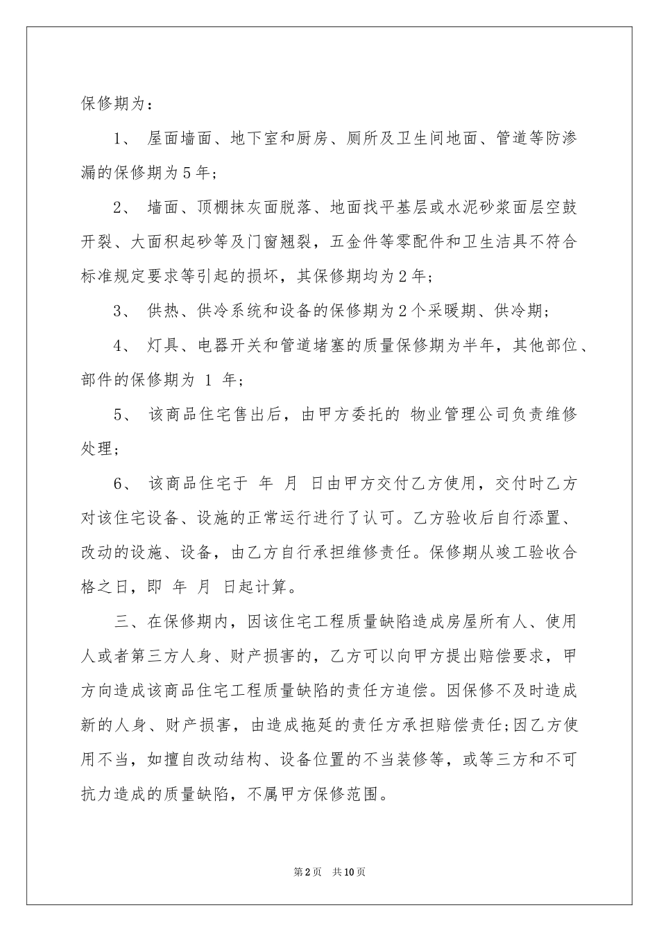 有关住宅质量保证书合集五篇_第2页