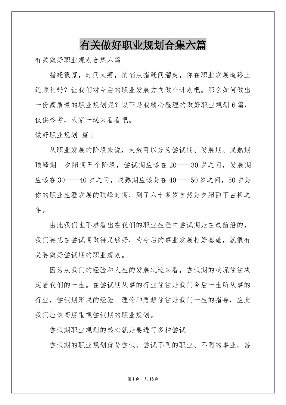 有关做好职业规划合集六篇_第1页