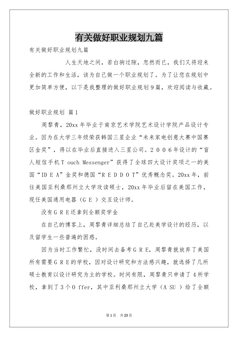 有关做好职业规划九篇_第1页