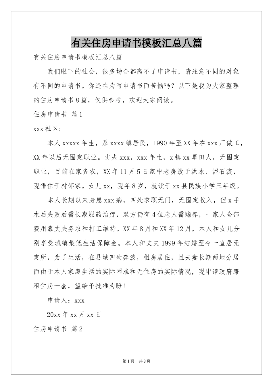 有关住房申请书模板汇总八篇_第1页