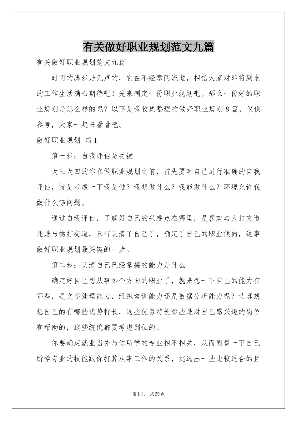 有关做好职业规划范本九篇_第1页