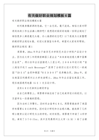 有关做好职业规划模板6篇