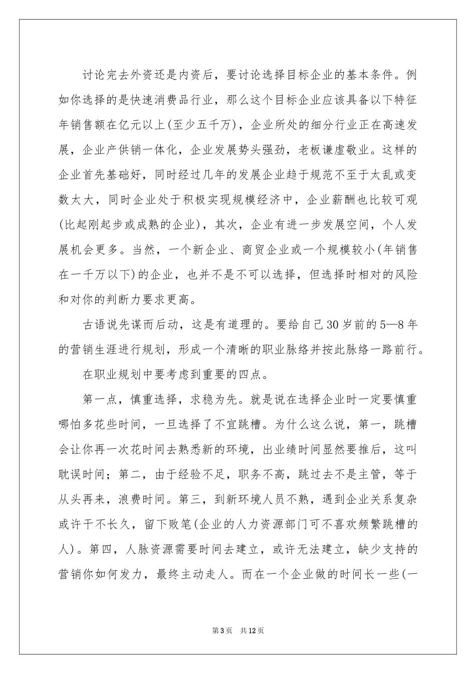 有关做好职业规划3篇_第3页