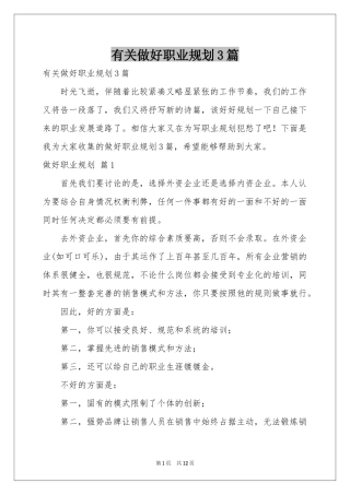 有关做好职业规划3篇