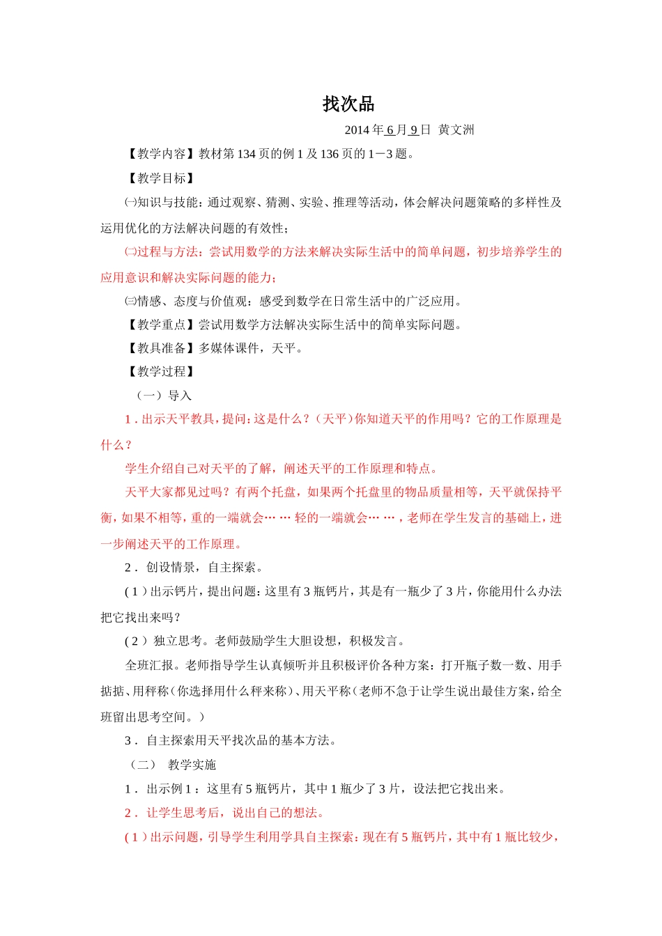 [黄文洲]人教版五数下找次品_第1页