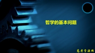 高二《生活与哲学》学习课件：第二课（1）哲学的基本问题