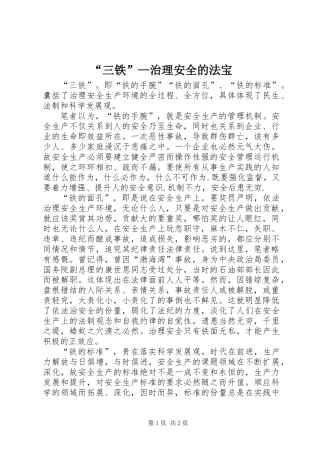“三铁”—治理安全的法宝