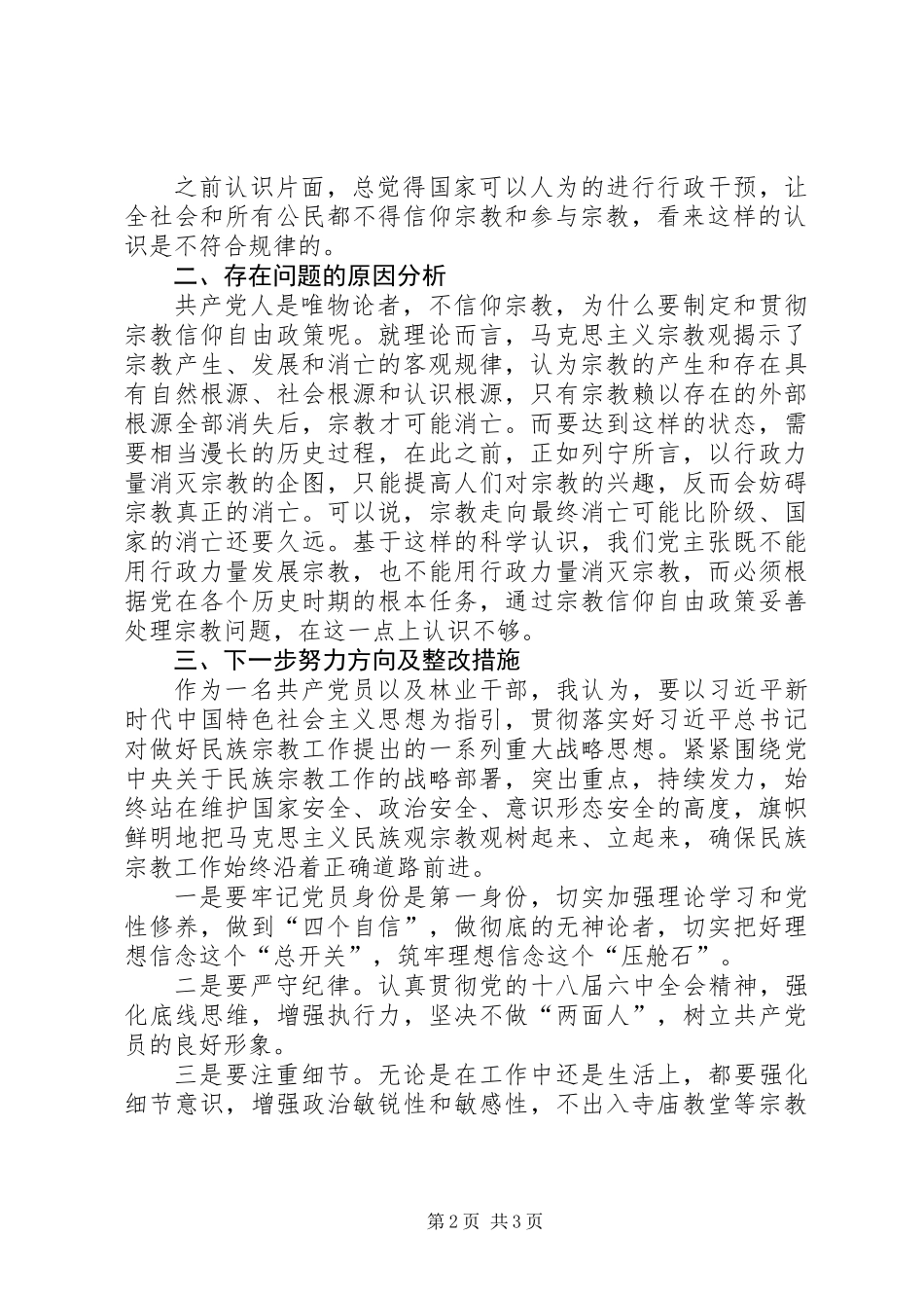 “不准共产党员信仰宗教和参与宗教活动”主题组织生活对照检查材料_第2页