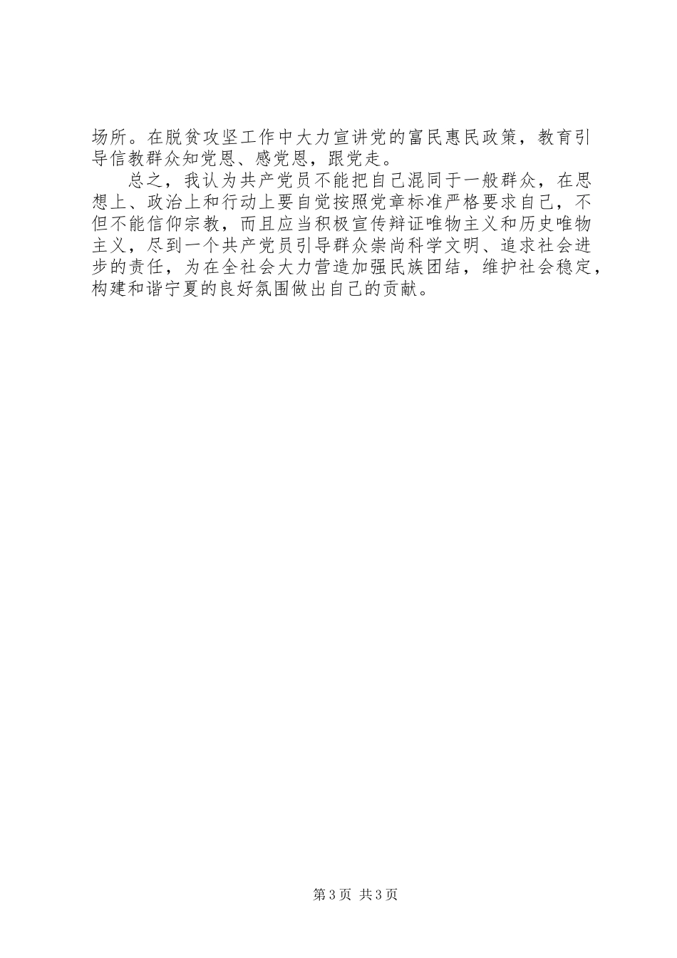 “不准共产党员信仰宗教和参与宗教活动”主题组织生活对照检查材料_第3页