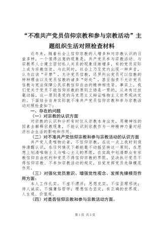 “不准共产党员信仰宗教和参与宗教活动”主题组织生活对照检查材料