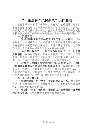 “下基层转作风树新风”工作总结