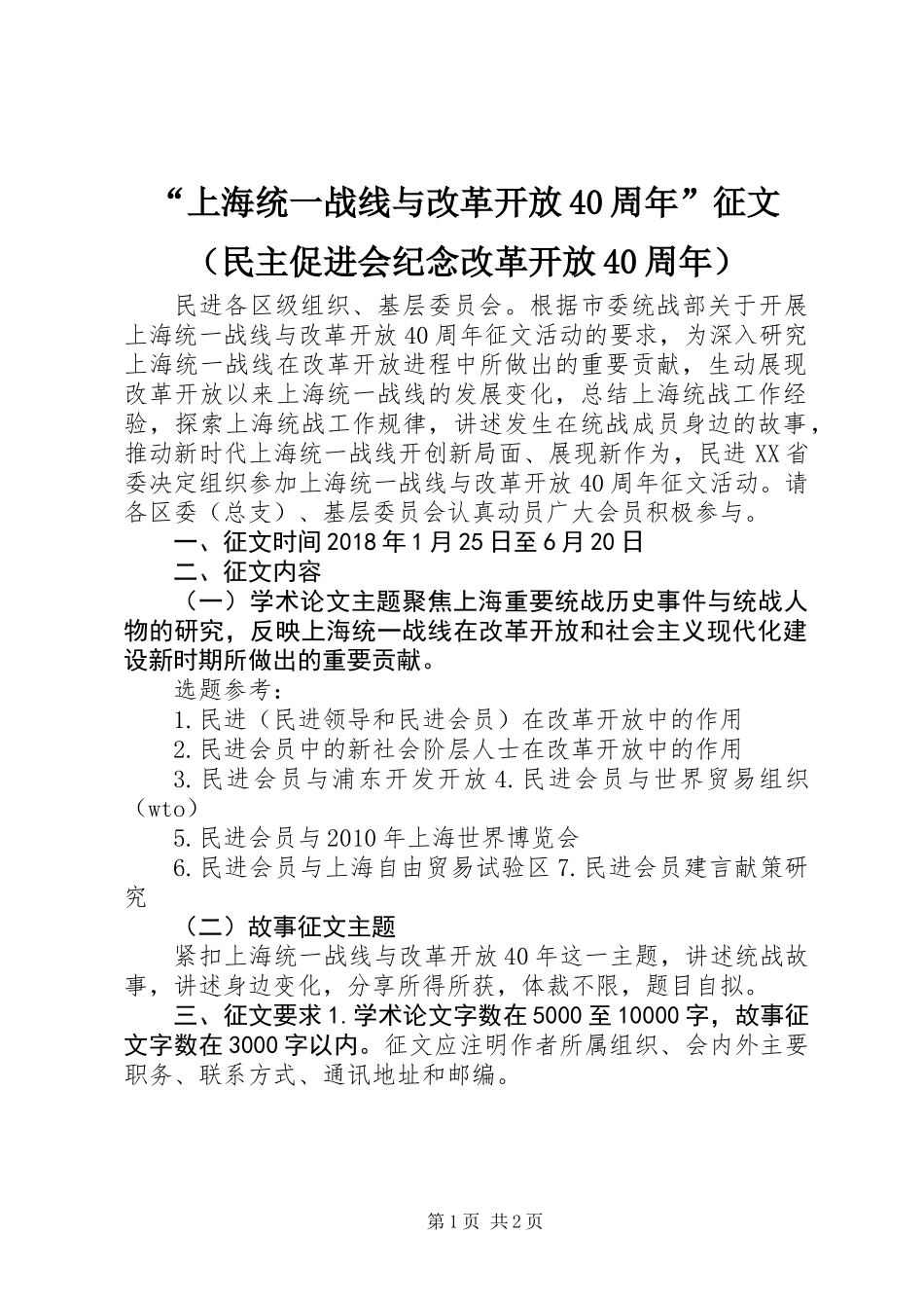 “上海统一战线与改革开放40周年”征文（民主促进会纪念改革开放40周年）_第1页