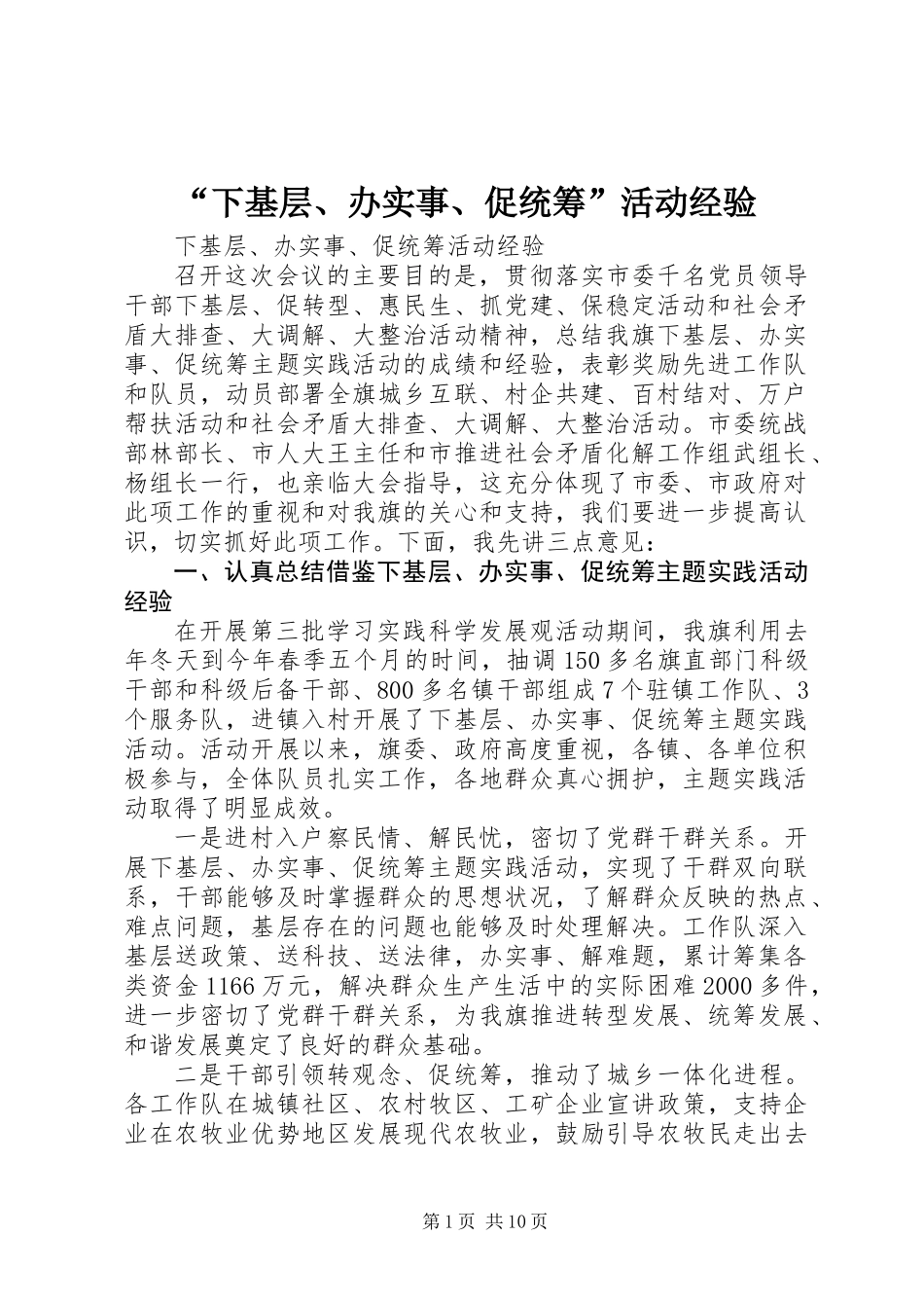 “下基层、办实事、促统筹”活动经验_第1页