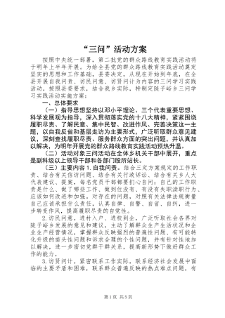 “三问”活动方案