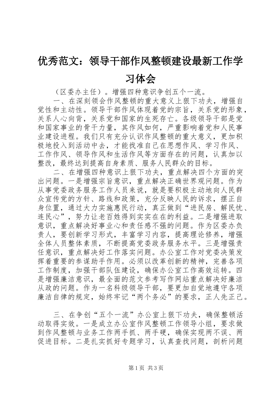 优秀范文：领导干部作风整顿建设最新工作学习体会_第1页