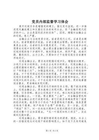 党员内部监督学习体会