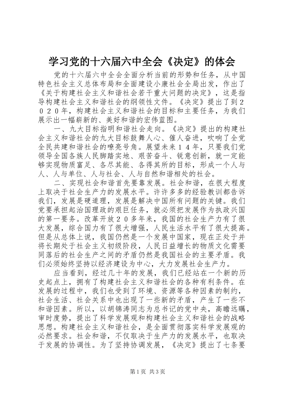 学习党的十六届六中全会《决定》的体会_第1页