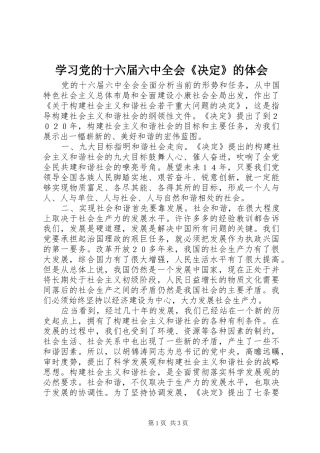 学习党的十六届六中全会《决定》的体会