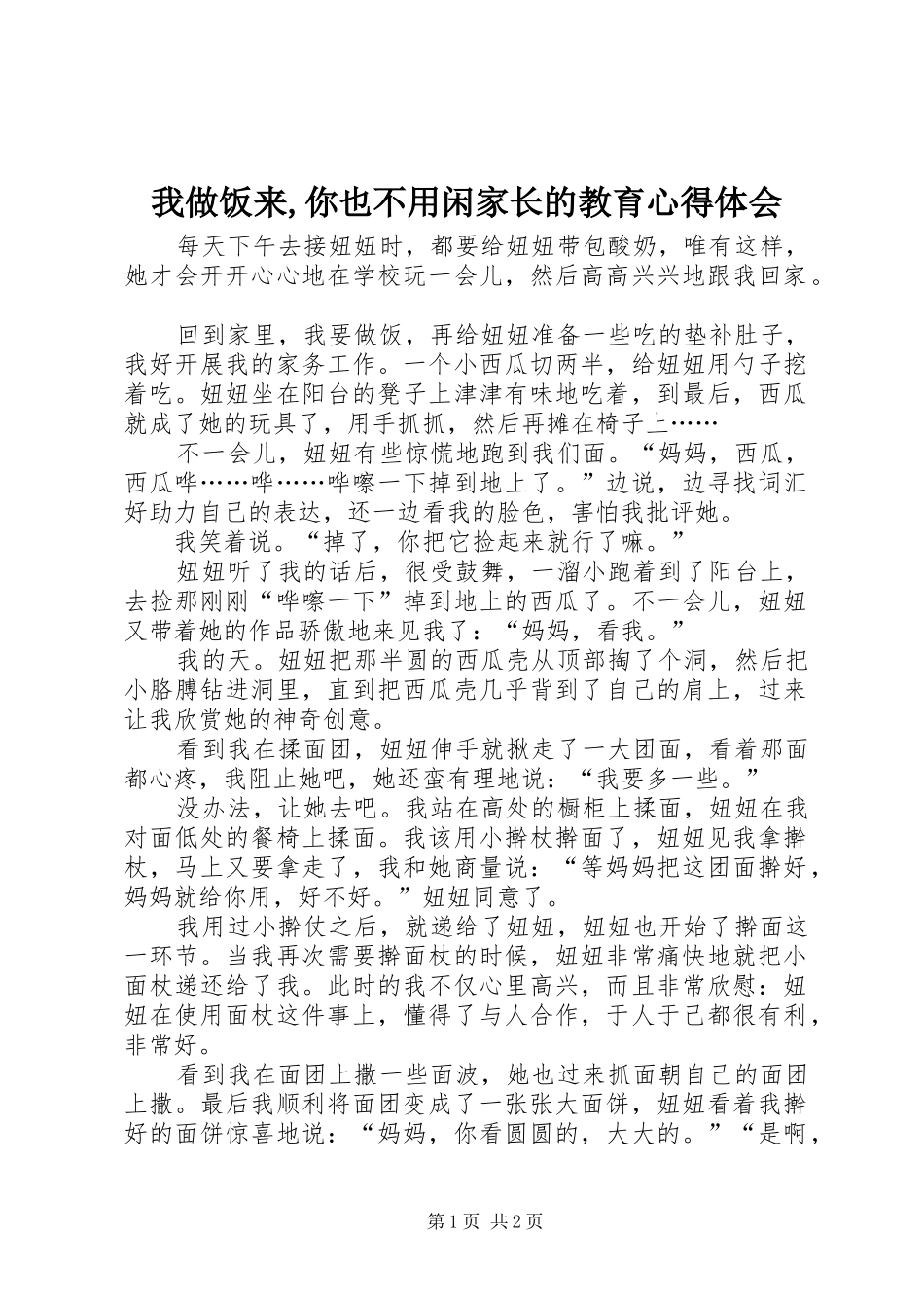 我做饭来,你也不用闲家长的教育心得体会_第1页